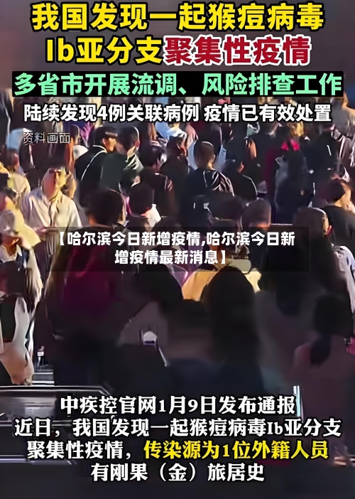 【哈尔滨今日新增疫情,哈尔滨今日新增疫情最新消息】-第2张图片