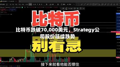 比特币跌破70,000美元	，Strategy公司股价延续跌势-第3张图片