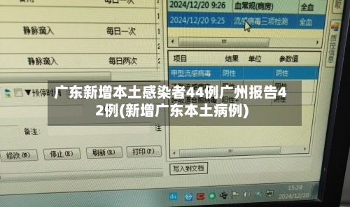 广东新增本土感染者44例广州报告42例(新增广东本土病例)-第3张图片