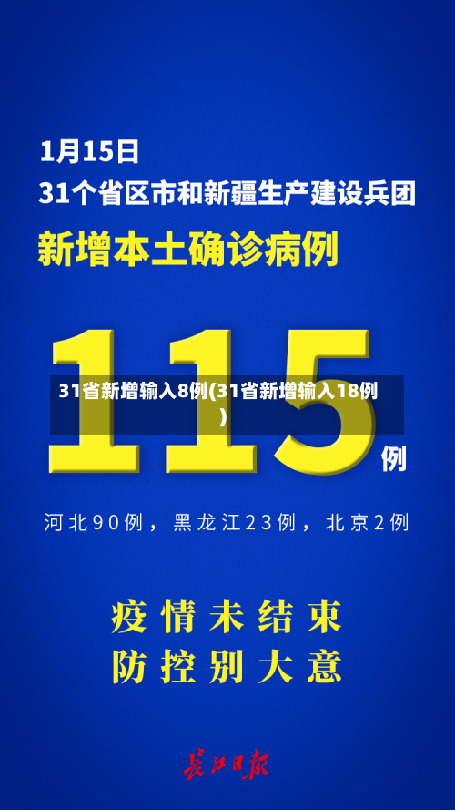 31省新增输入8例(31省新增输入18例)