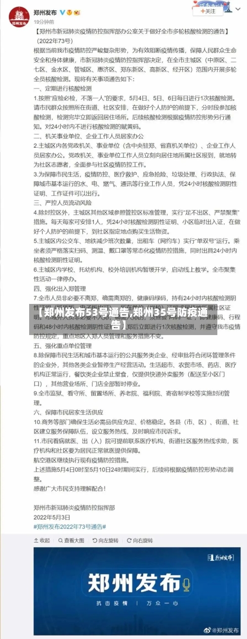 【郑州发布53号通告,郑州35号防疫通告】