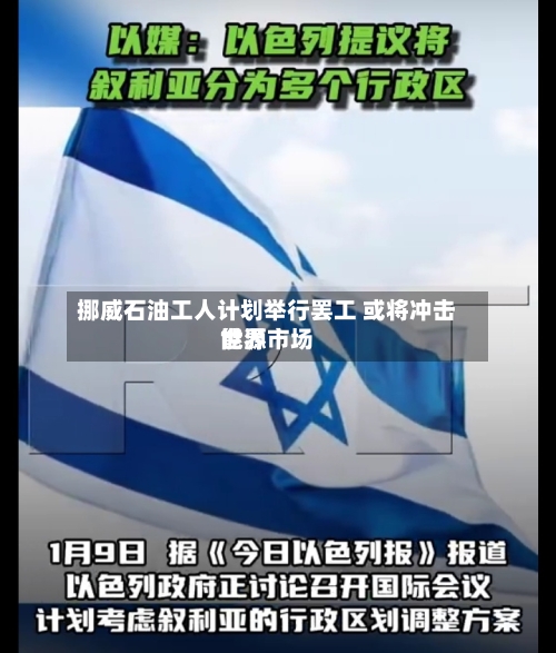 挪威石油工人计划举行罢工 或将冲击世界能源市场-第3张图片
