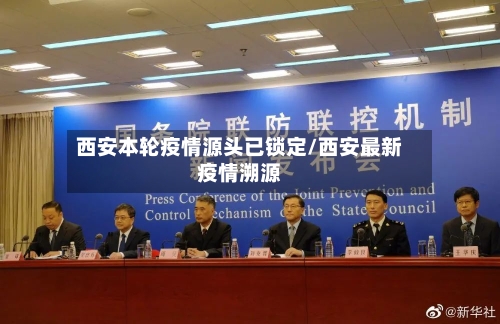西安本轮疫情源头已锁定/西安最新疫情溯源