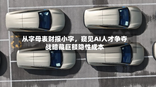 从字母表财报小字，窥见AI人才争夺战暗藏巨额隐性成本-第2张图片