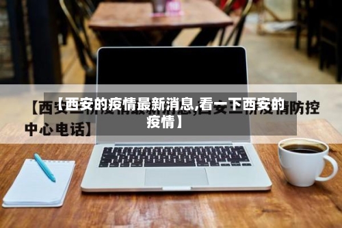【西安的疫情最新消息,看一下西安的疫情】-第2张图片