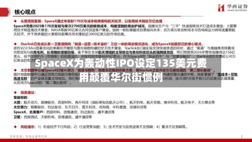 SpaceX为轰动性IPO设定135美元费用，颠覆华尔街惯例-第2张图片