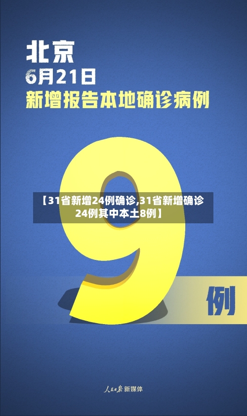 【31省新增24例确诊,31省新增确诊24例其中本土8例】-第2张图片