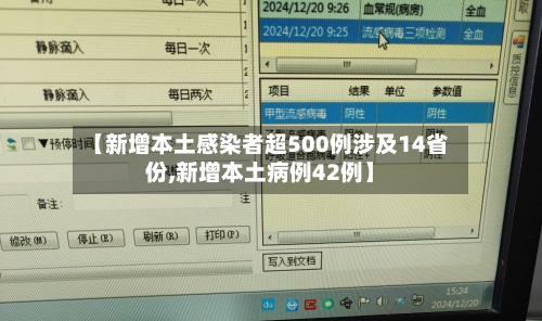 【新增本土感染者超500例涉及14省份,新增本土病例42例】