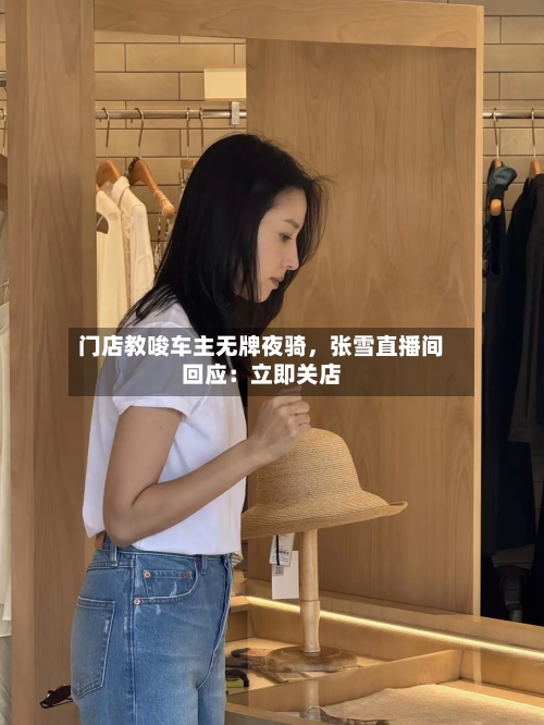 门店教唆车主无牌夜骑，张雪直播间回应：立即关店-第2张图片