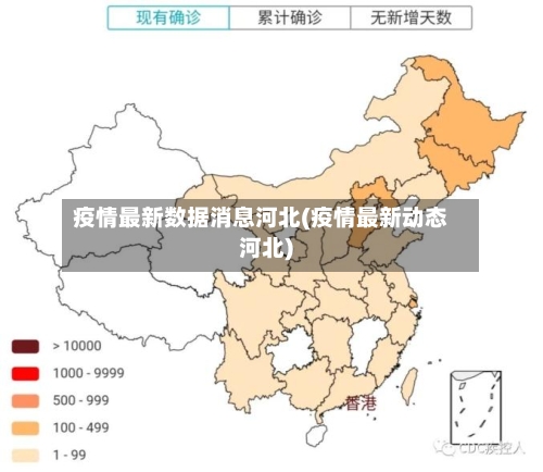 疫情最新数据消息河北(疫情最新动态河北)-第3张图片