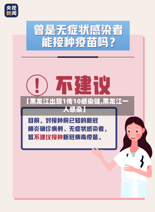 【黑龙江出现1传10感染链,黑龙江一人感染】-第2张图片