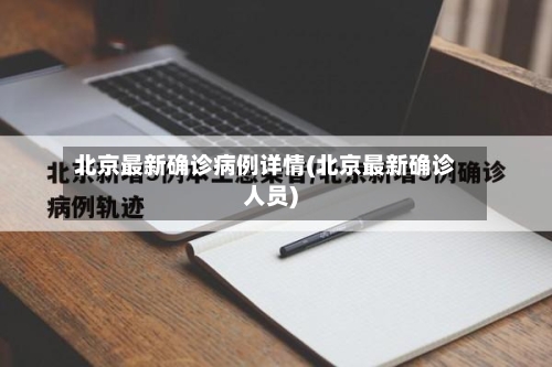 北京最新确诊病例详情(北京最新确诊人员)-第2张图片