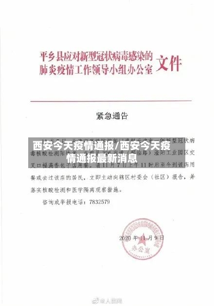 西安今天疫情通报/西安今天疫情通报最新消息-第1张图片