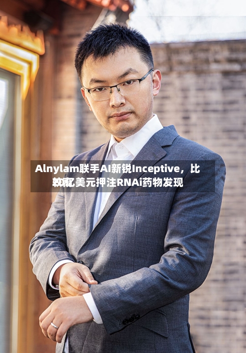 Alnylam联手AI新锐Inceptive，比较高20亿美元押注RNAi药物发现-第2张图片