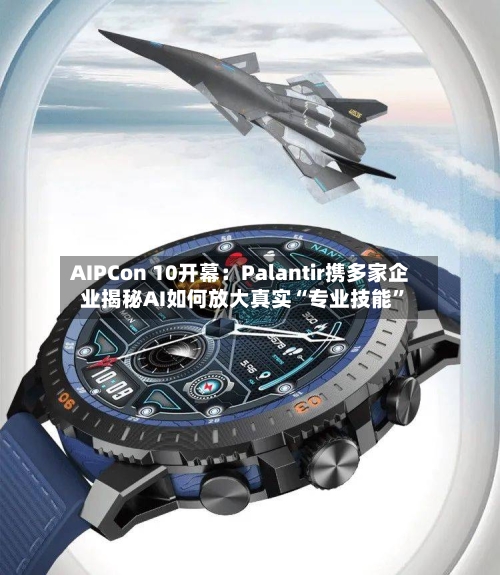 AIPCon 10开幕：Palantir携多家企业揭秘AI如何放大真实“专业技能”-第2张图片