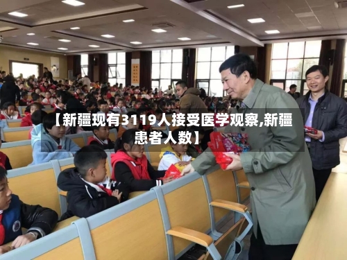 【新疆现有3119人接受医学观察,新疆患者人数】