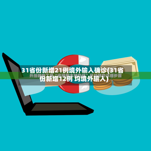 31省份新增21例境外输入确诊(31省份新增12例 均境外输入)-第2张图片