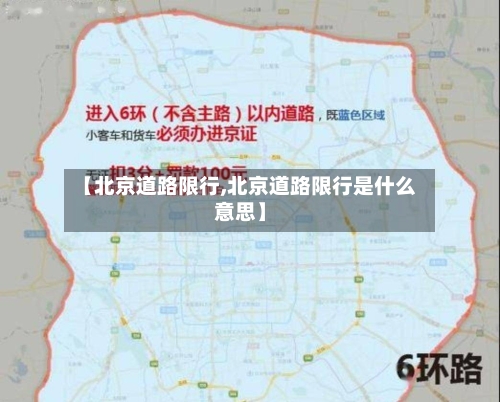 【北京道路限行,北京道路限行是什么意思】-第2张图片
