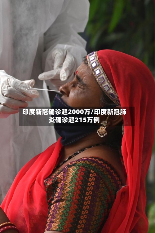 印度新冠确诊超2000万/印度新冠肺炎确诊超215万例-第2张图片