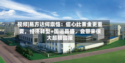 视频|易方达何崇恺：信心比黄金更重要	，经济转型+国运昌盛，会带来很大超额回报-第2张图片