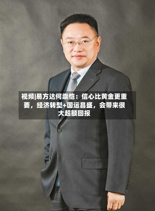 视频|易方达何崇恺：信心比黄金更重要	，经济转型+国运昌盛，会带来很大超额回报-第3张图片