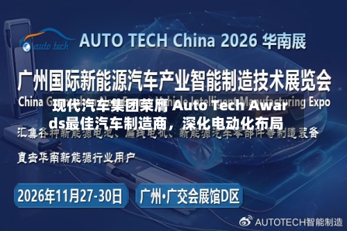 现代汽车集团荣膺 Auto Tech Awards最佳汽车制造商，深化电动化布局-第2张图片