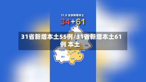 31省新增本土55例/31省新增本土61例 本土-第3张图片