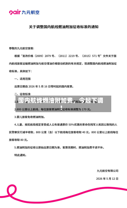 国内航线燃油附加费，今起下调！-第2张图片