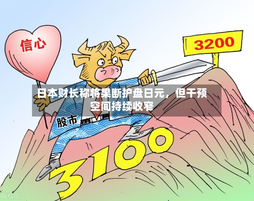 日本财长称将果断护盘日元，但干预空间持续收窄-第2张图片