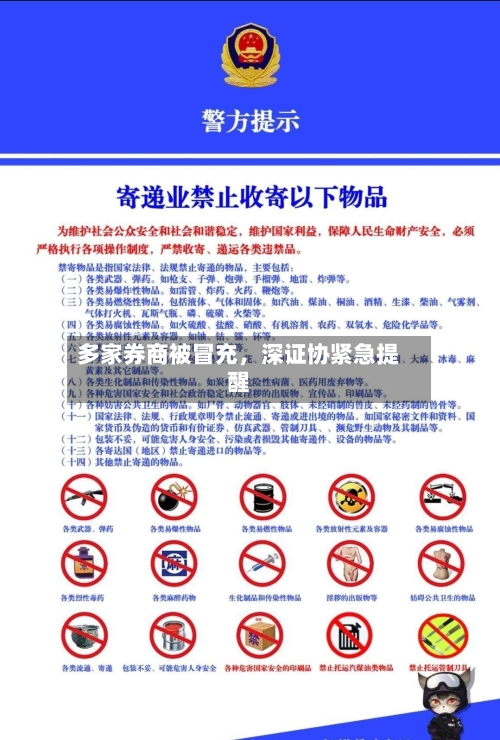 多家券商被冒充	，深证协紧急提醒-第3张图片