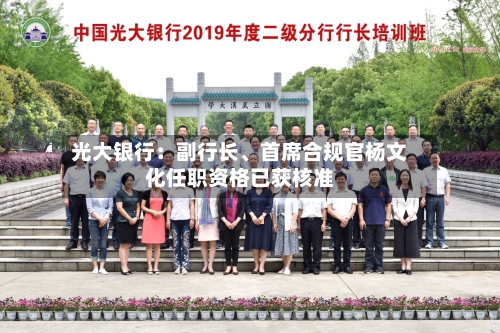 光大银行：副行长、首席合规官杨文化任职资格已获核准-第2张图片