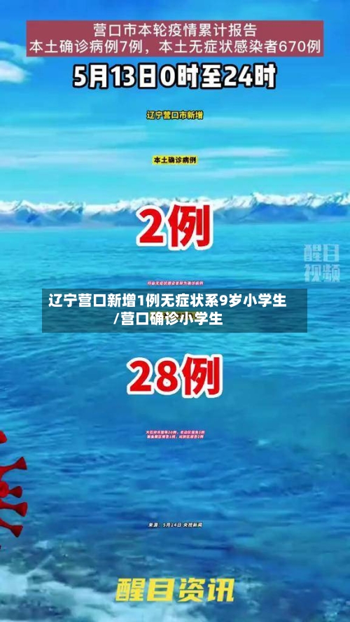 辽宁营口新增1例无症状系9岁小学生/营口确诊小学生-第1张图片