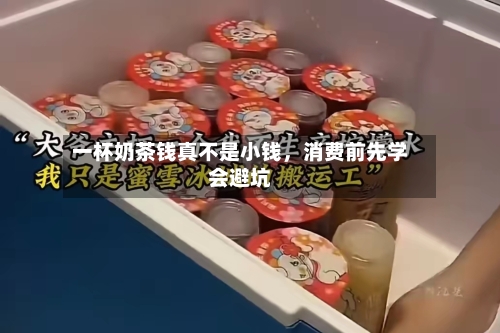 一杯奶茶钱真不是小钱，消费前先学会避坑-第2张图片