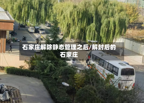 石家庄解除静态管理之后/解封后的石家庄-第2张图片