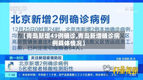【青岛新增49例确诊,青岛新增确诊病例具体情况】