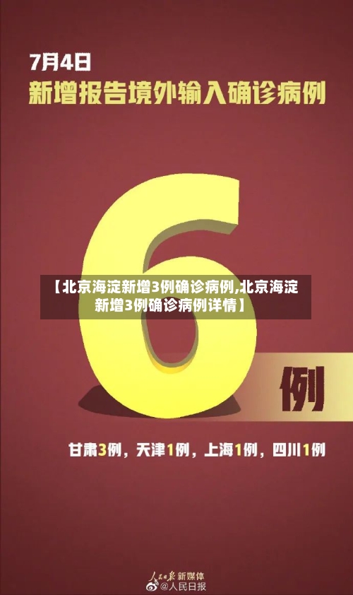 【北京海淀新增3例确诊病例,北京海淀新增3例确诊病例详情】