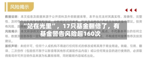 “站在光里”，17只基金翻倍了	，有基金警告风险超160次-第2张图片