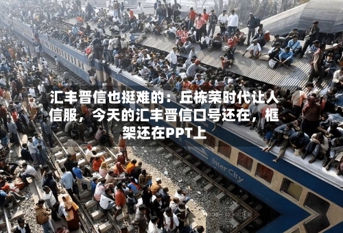 汇丰晋信也挺难的：丘栋荣时代让人信服，今天的汇丰晋信口号还在	，框架还在PPT上-第2张图片