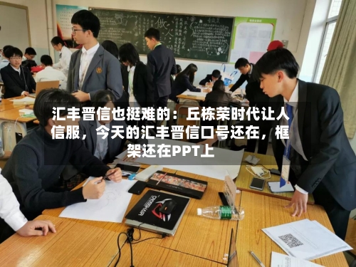 汇丰晋信也挺难的：丘栋荣时代让人信服	，今天的汇丰晋信口号还在，框架还在PPT上-第3张图片