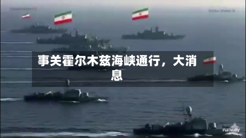 事关霍尔木兹海峡通行	，大消息-第2张图片