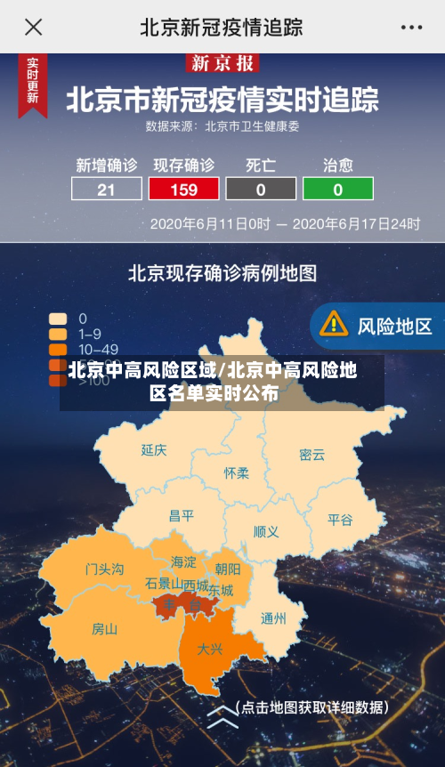 北京中高风险区域/北京中高风险地区名单实时公布-第2张图片