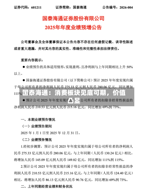 国泰海通：消费板块见底可期	，价值凸显-第3张图片
