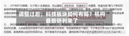 调整过后	，科技板块如何布局？机构最新研判来了-第3张图片