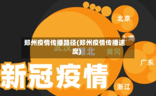 郑州疫情传播路径(郑州疫情传播速度)-第3张图片