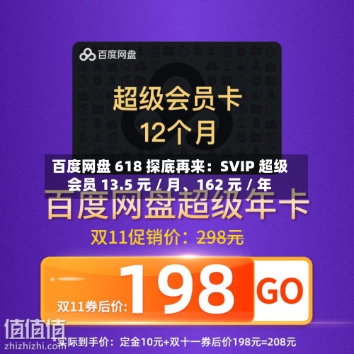 百度网盘 618 探底再来：SVIP 超级会员 13.5 元 / 月	、162 元 / 年-第3张图片