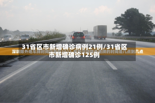 31省区市新增确诊病例21例/31省区市新增确诊125例