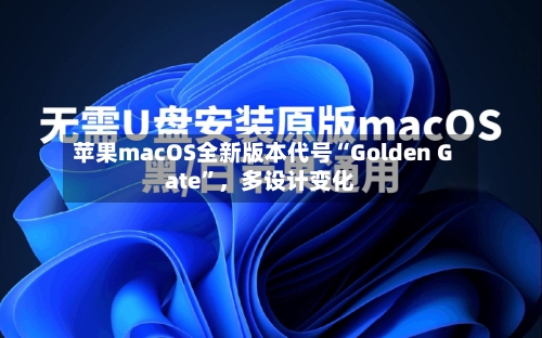苹果macOS全新版本代号“Golden Gate”，多设计变化-第3张图片