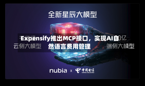 Expensify推出MCP接口，实现AI自然语言费用管理-第2张图片