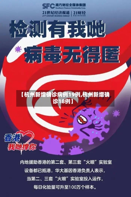 【杭州新增确诊病例19例,杭州新增确诊18例】-第2张图片