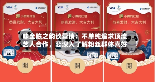 味全陈之韵谈营销：不单纯追求顶流艺人合作，要深入了解粉丝群体喜好-第2张图片